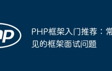 PHP框架入门推荐：常见的框架面试问题