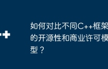 如何对比不同C++框架的开源性和商业许可模型？