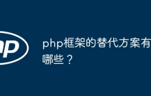 php框架的替代方案有哪些？