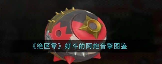 《绝区零》好斗的阿炮音擎图鉴