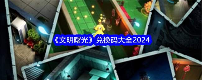 《文明曙光》兑换码大全2024