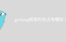 golang框架的优点有哪些？