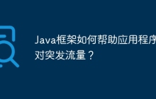 Java框架如何帮助应用程序应对突发流量？