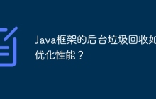 Java框架的后台垃圾回收如何优化性能？