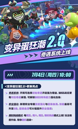 《蛋仔派对》变异蛋狂潮奇遇系统活动攻略