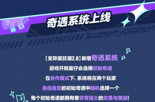 《蛋仔派对》变异蛋狂潮奇遇系统活动攻略