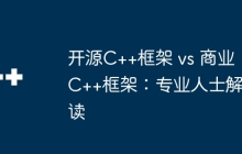 开源C++框架 vs 商业C++框架：专业人士解读