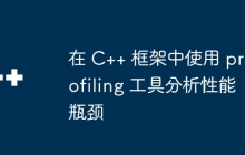 在 C++ 框架中使用 profiling 工具分析性能瓶颈