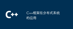 C++框架在分布式系统的应用