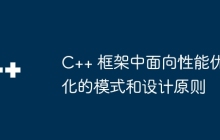 C++ 框架中面向性能优化的模式和设计原则