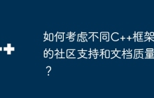 如何考虑不同C++框架的社区支持和文档质量？