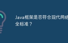 Java框架是否符合现代网络安全标准？
