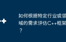 如何根据特定行业或领域的需求评估C++框架？