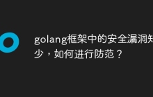 golang框架中的安全漏洞知多少，如何进行防范？