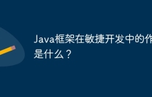 Java框架在敏捷开发中的作用是什么？