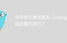 利用单元测试提高 Golang 代码质量的技巧？