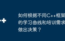 如何根据不同C++框架的学习曲线和培训需求做出决策？