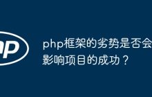 php框架的劣势是否会影响项目的成功？