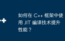 如何在 C++ 框架中使用 JIT 编译技术提升性能？