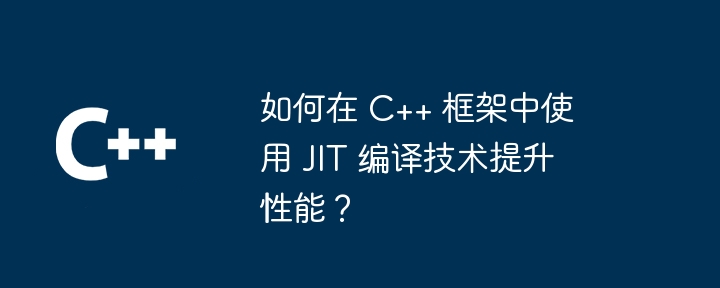 如何在 C++ 框架中使用 JIT 编译技术提升性能？