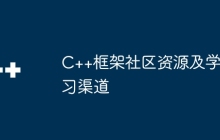 C++框架社区资源及学习渠道