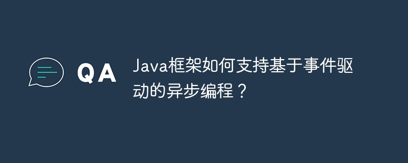 Java框架如何支持基于事件驱动的异步编程？（