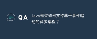 Java框架如何支持基于事件驱动的异步编程？