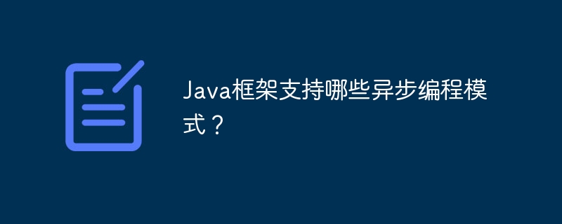 Java框架支持哪些异步编程模式？（java框架有什么