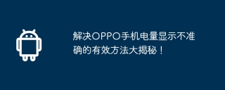 解决OPPO手机电量显示不准确的有效方法大揭秘！