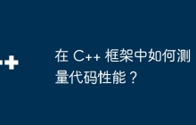 在 C++ 框架中如何测量代码性能？