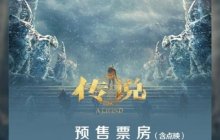 成龙《传说》预售总票房突破2000万！7.12上映