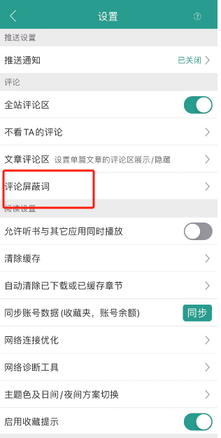 晋江小说阅读怎么添加屏蔽词 晋江小说阅读添加屏蔽词方法介绍