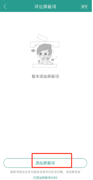晋江小说阅读怎么添加屏蔽词 晋江小说阅读添加屏蔽词方法介绍