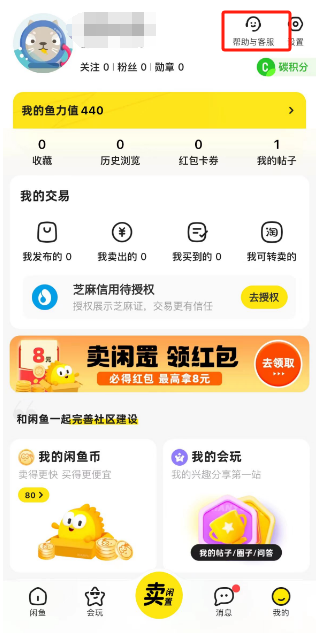 闲鱼联系在线客服怎么操作 闲鱼联系在线客服步骤一览