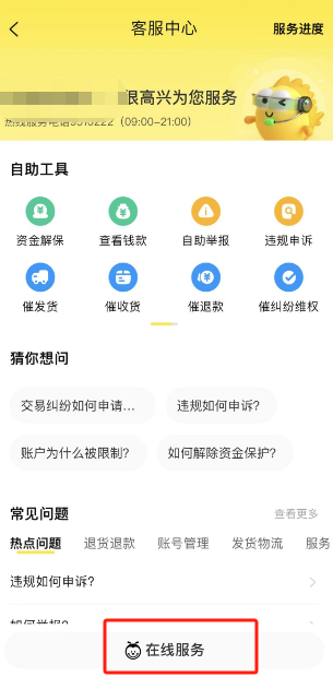 闲鱼联系在线客服怎么操作 闲鱼联系在线客服步骤一览