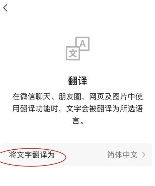微信怎么自定义翻译语言种类 微信设置翻译语言教程分享