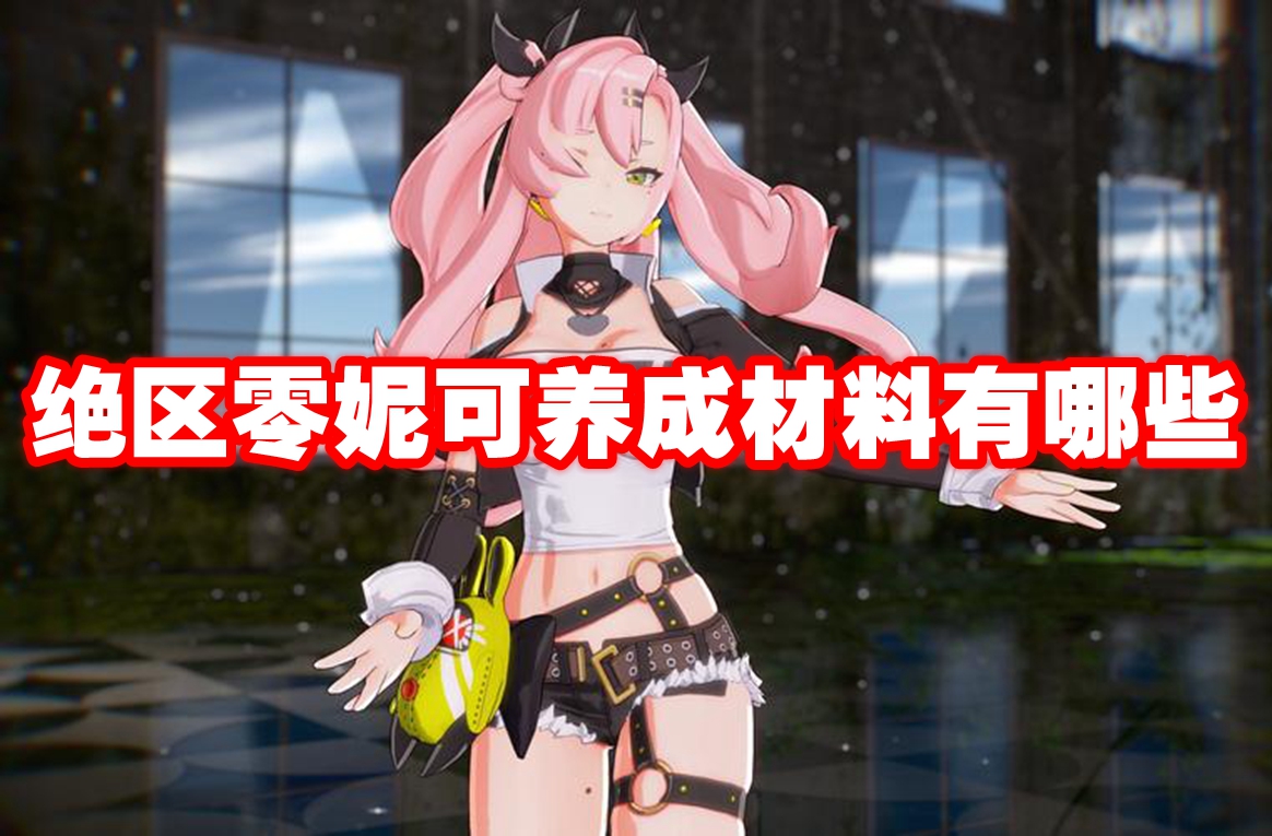 绝区零妮可养成材料有哪些 绝区零妮可养成材料一览