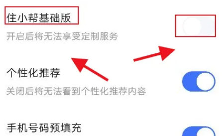 住小帮怎么设置基础版 住小帮开启基础版教程一览
