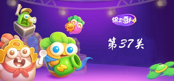 保卫萝卜4卧兔藏龙第37关攻略