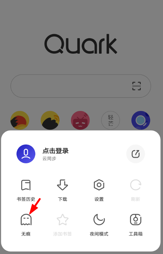 夸克浏览器从哪退出无痕浏览 夸克浏览器退出无痕浏览操作分享