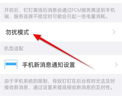 钉钉怎么开启勿扰模式 钉钉开启勿扰模式方法介绍