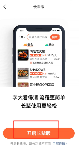 大众点评怎么开启长辈模式 大众点评开启长辈模式操作一览