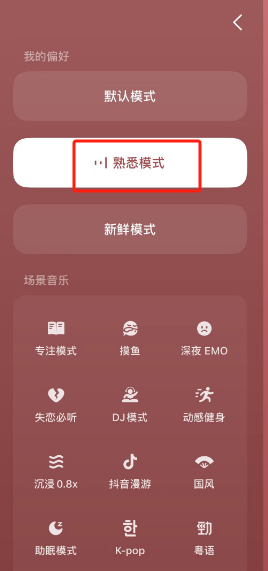 汽水音乐怎么设置熟悉模式 汽水音乐熟悉模式设置教程分享