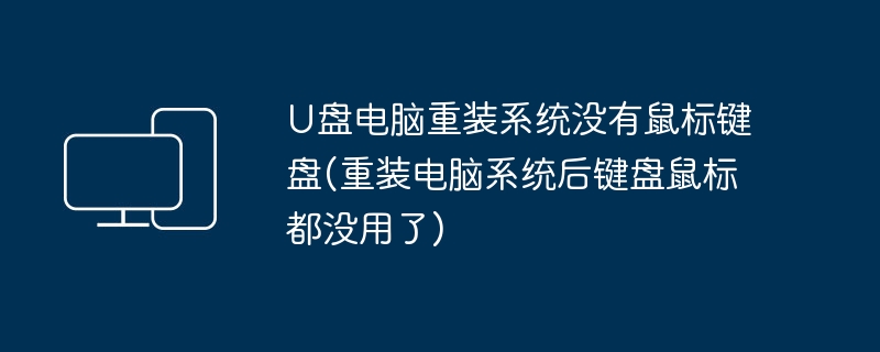 U盘电脑重装系统没有鼠标键盘(重装电脑系统后键盘鼠标都没用了)