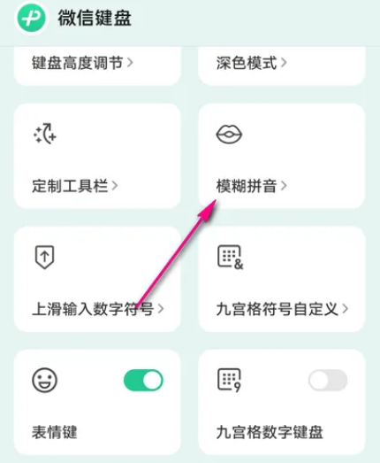 微信键盘怎么设置模糊拼音 微信键盘设置模糊拼音方法分享
