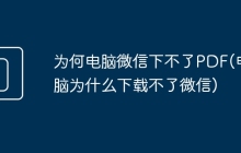 为何电脑微信下不了PDF(电脑为什么下载不了微信)