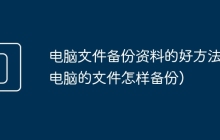 电脑文件备份资料的好方法(电脑的文件怎样备份)