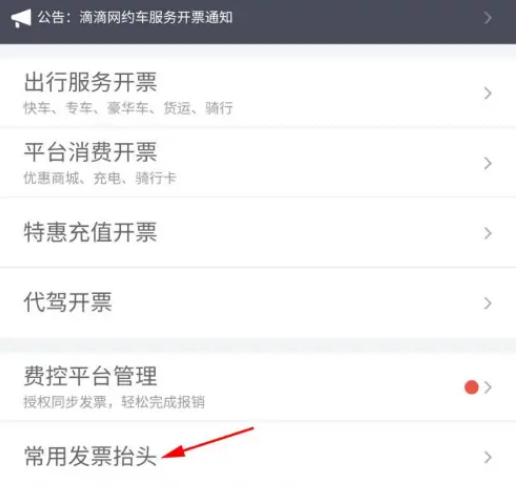 滴滴出行怎么设置常用发票抬头 滴滴出行设置常用发票抬头操作一览
