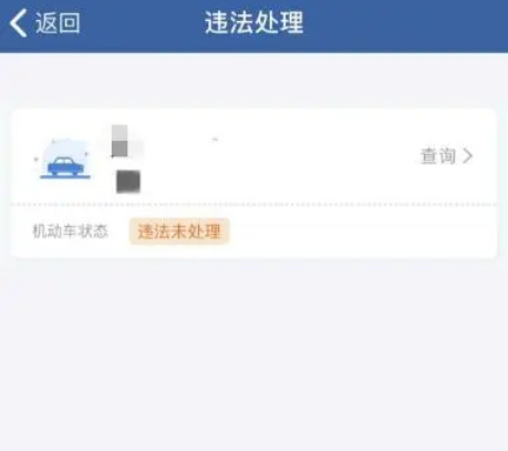 交管12123违章怎么处理 交管12123违章处理方法一览