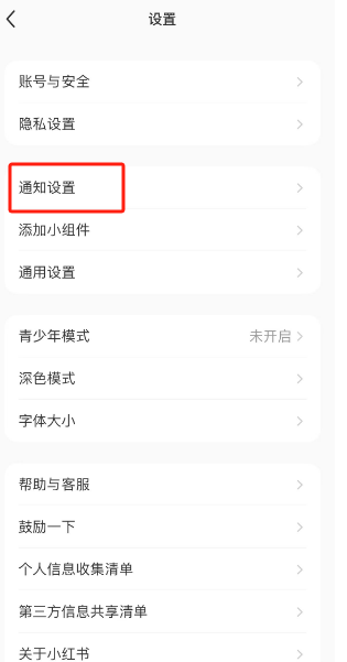 小红书怎么开启私信通知 小红书开启私信通知流程一览